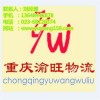 重慶到松原物流公司，專線直達