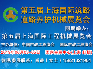 2019第五屆上海國際筑路、道路養(yǎng)護機械展覽會